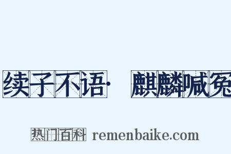 续子不语·麒麟喊冤是什么意思的图片
